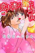 恋人達の蜜な時間