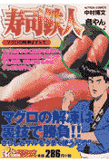 寿司鉄人音やん