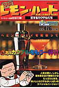 BARレモン・ハート（恋するカクテルたち）