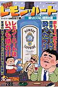 BARレモン・ハート（帰りたくない雨夜の酒）