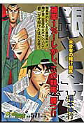 銀と金（未曾有の賭け競馬）