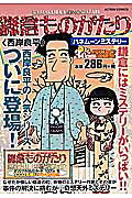 鎌倉ものがたり（ハネムーンミステリー）