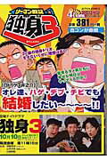 リーマン戦記独身3（合コンが命綱）