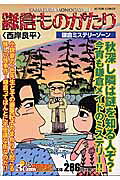 鎌倉ものがたり（鎌倉ミステリーゾーン）