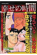 幸せの時間（仮面の夫婦）