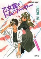 乙女座のトム・ソーヤー