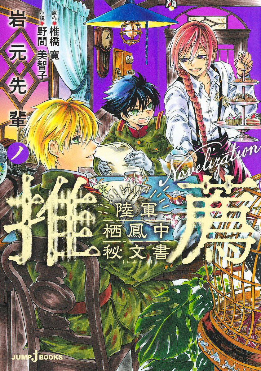 岩元先輩ノ推薦 陸軍栖鳳中秘文書