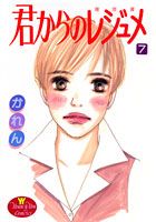 君からのレジュメ 7巻