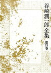 谷崎潤一郎全集（第15巻） 乱菊物語 [ 谷崎潤一郎 ]