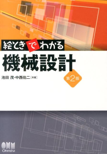 絵ときでわかる機械設計第2版