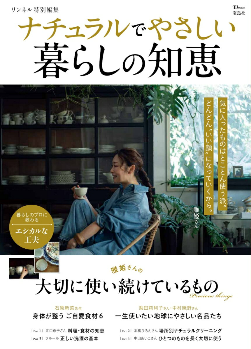 リンネル特別編集 ナチュラルでやさしい暮らしの知恵