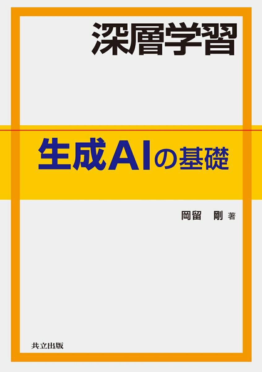 深層学習　生成AIの基礎