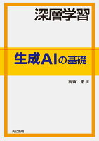 深層学習 生成AIの基礎