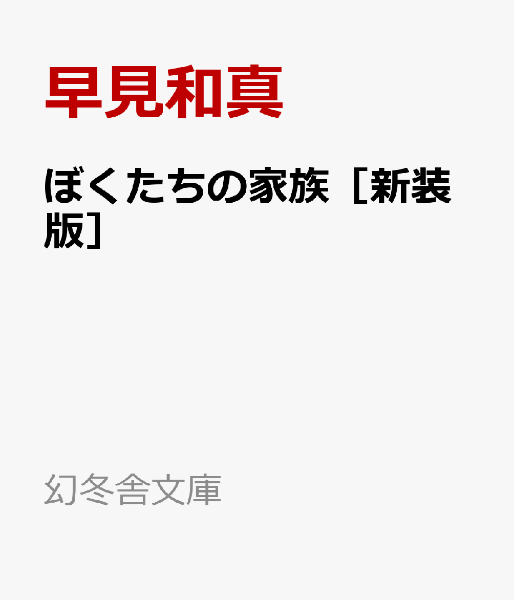ぼくたちの家族［新装版］