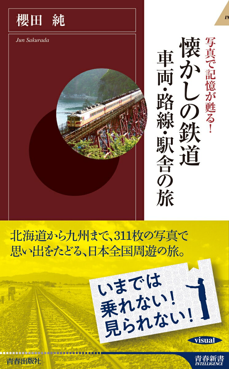 懐かしの鉄道 車両・路線・駅舎の旅