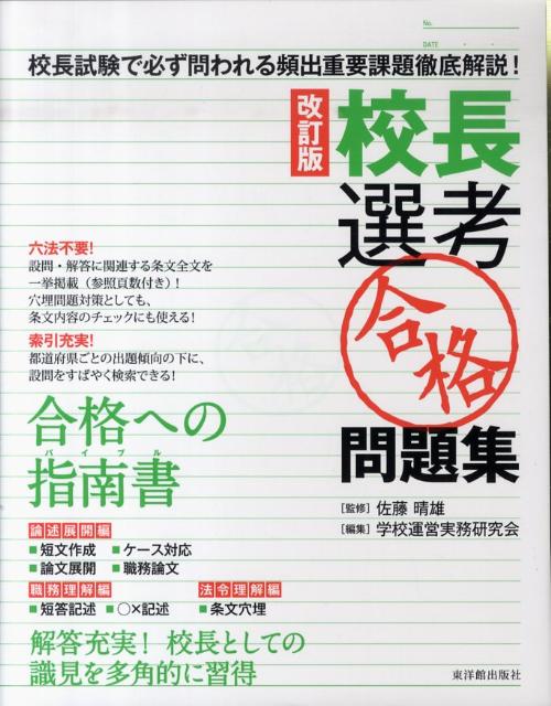 校長選考「合格」問題集改訂版