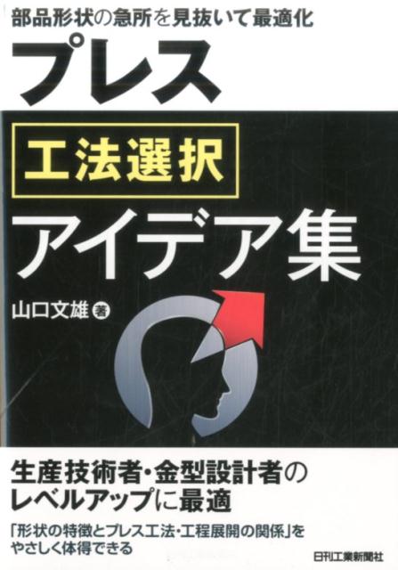 プレス工法選択アイデア集