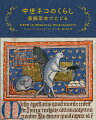 中世ヨーロッパの写本をめくり、ネコの日常と物語を覗いてみましょう！愛すべきネズミハンター？それとも悪魔の化身？イギリスで人気を博した『ＣＡＴＳ　ｉｎ　Ｍｅｄｉｅｖａｌ　Ｍａｎｕｓｃｒｉｐｔｓ』（Ｔｈｅ　Ｂｒｉｔｉｓｈ　Ｌｉｂｒａｒｙ）待望の日本語版！