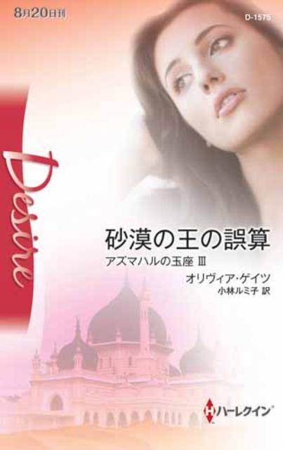 砂漠の王の誤算