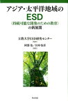 アジア・太平洋地域のESD〈持続可能な開発のための教育〉の新展開 [ 阿部治 ]