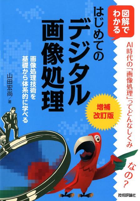 図解でわかるはじめてのデジタル画像処理増補改訂版 画像処理技術を基礎から体系的に学べる [ 山田宏尚 ]