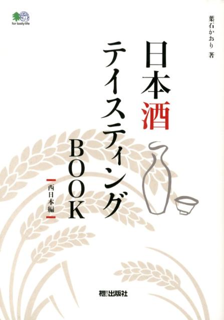 日本酒テイスティングBOOK（西日本編）