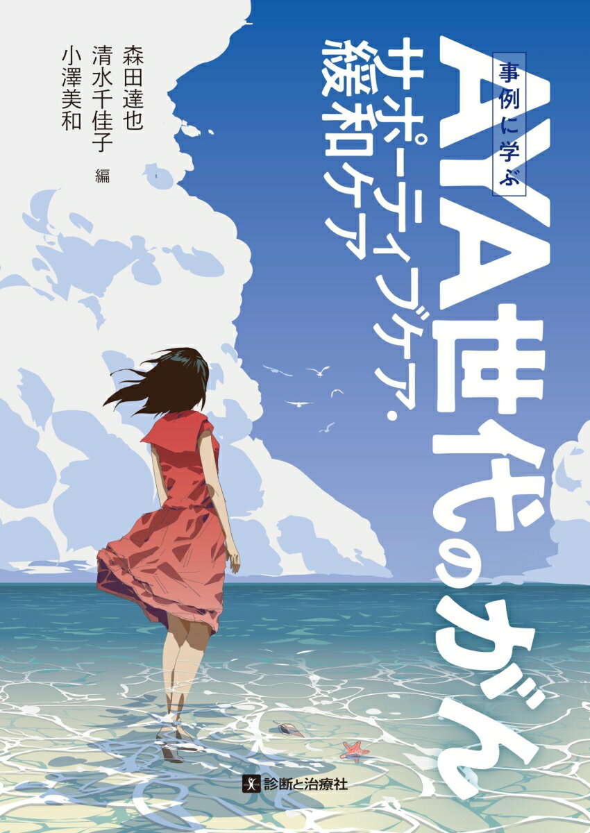 事例に学ぶ AYA世代のがん サポーティブケア・緩和ケア [ 森田　達也 ]