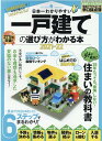 日本一わかりやすい一戸建ての選び方がわかる本(2021-22) (100%ムックシリーズ)