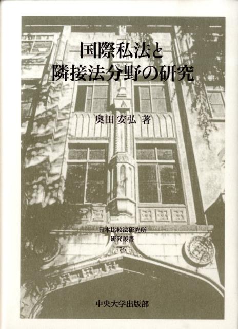 国際私法と隣接法分野の研究