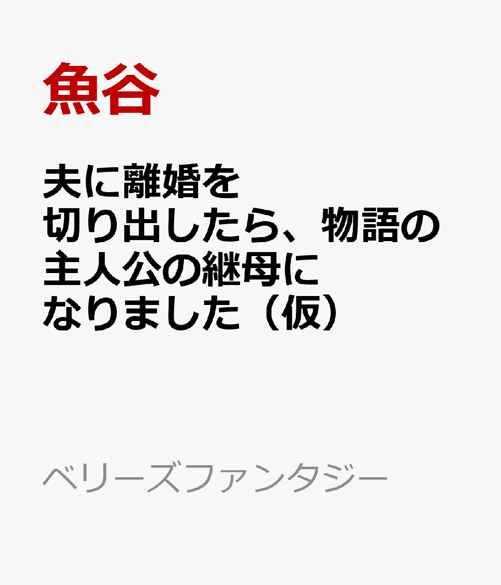 夫に離婚を切り出したら、物語の主人公の継母になりました（仮）