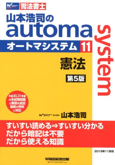 山本浩司のオートマシステム 11 憲法 第5版