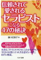 すでにセラピストの方はもちろんのこと、これからセラピストになるという方、更に、「社会のお役に立ちたい」そんな女性が、より豊かで幸せに生きていくお仕事として、「セラピストっていいですよ！」-そのためには、セラピストとして信頼され続けるために、「愛される」って必要なこととお伝えするのが本書！