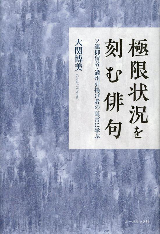 極限状況を刻む俳句