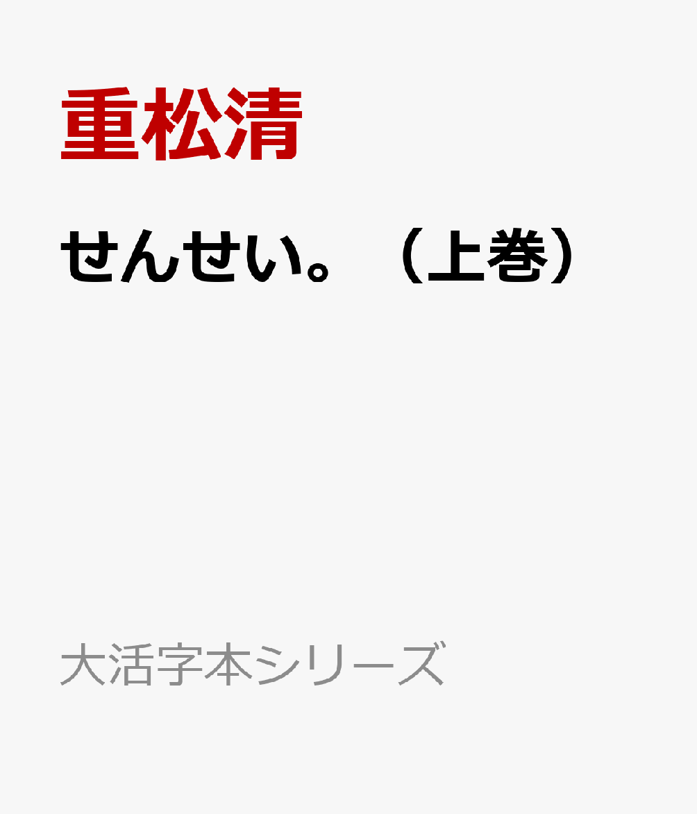 重松清『せんせい。（上巻）』表紙