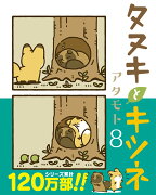 タヌキとキツネ 8