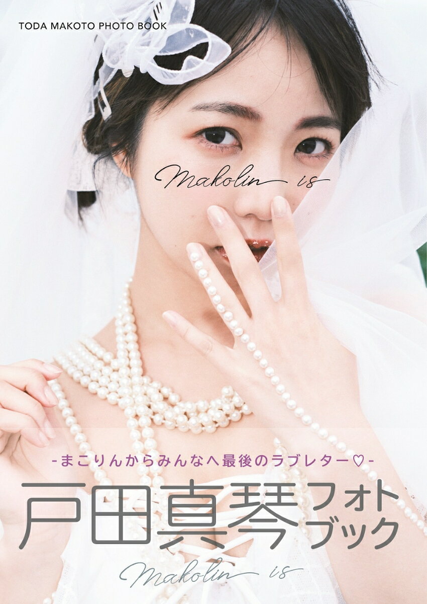 戸田真琴フォトブック　Makolin　is