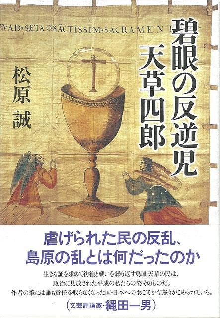 【バーゲン本】碧眼の反逆児天草四郎