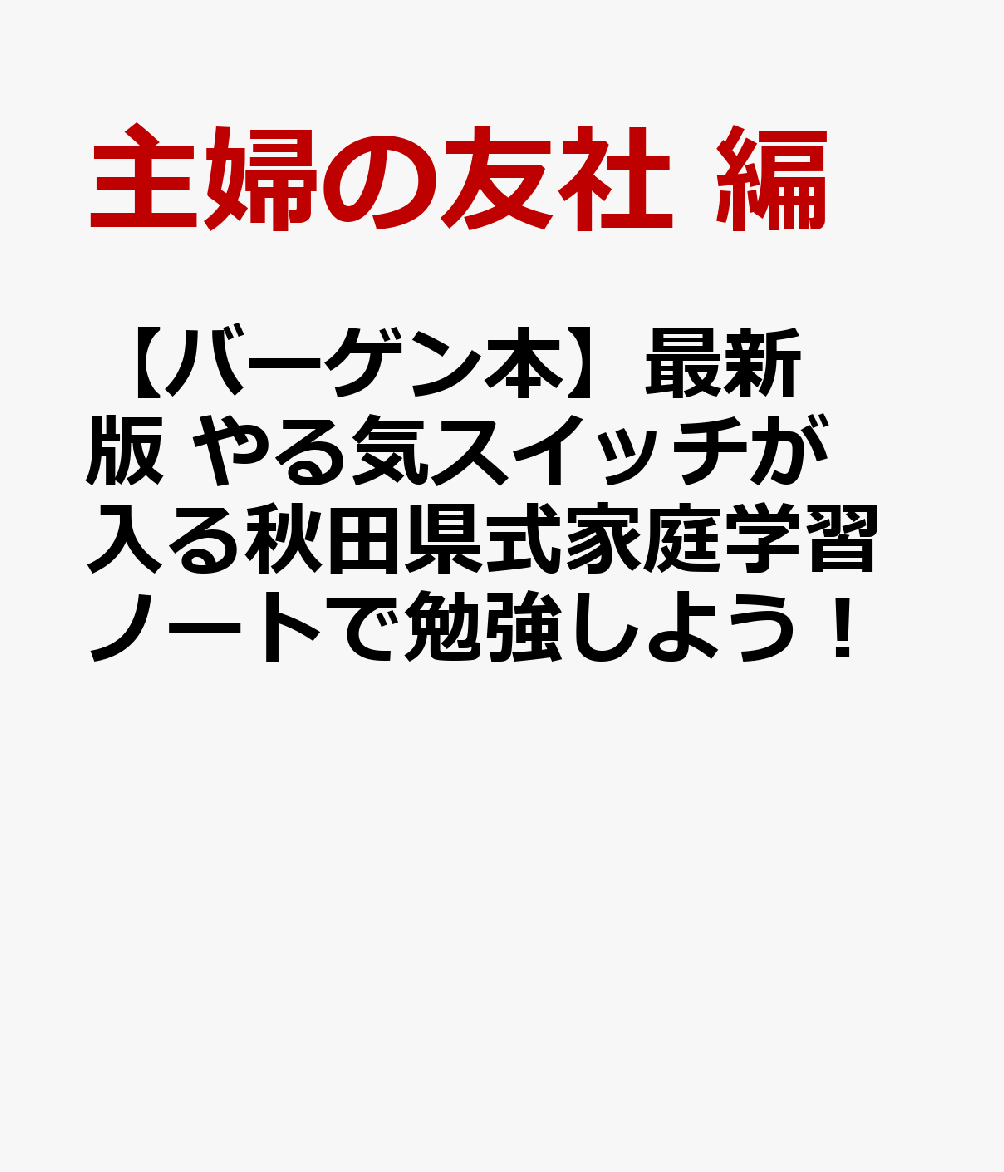 【バーゲン本】最新版　やる気スイッチが入る秋田県式家庭学習ノートで勉強しよう！