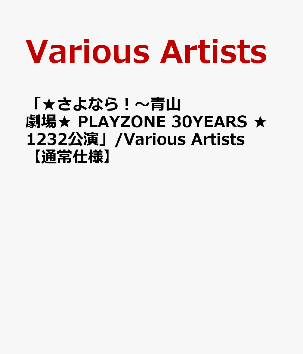 「★さよなら！〜青山劇場★ PLAYZONE 30YEARS ★1232公演」/Various Artists 【通常仕様】