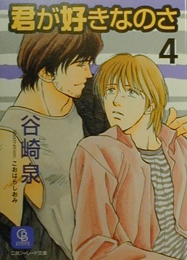 君が好きなのさ（4）