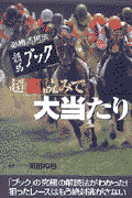 競馬ブック超裏読みで大当たり