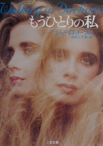 もうひとりの私