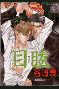 目眩
