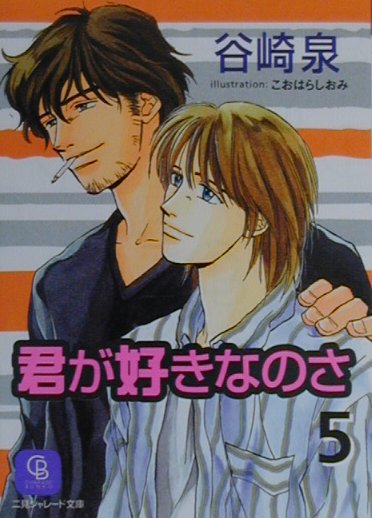 君が好きなのさ（5）