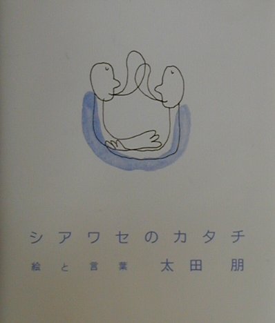 シアワセのカタチ