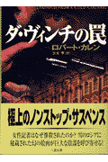 ダ・ヴィンチの罠