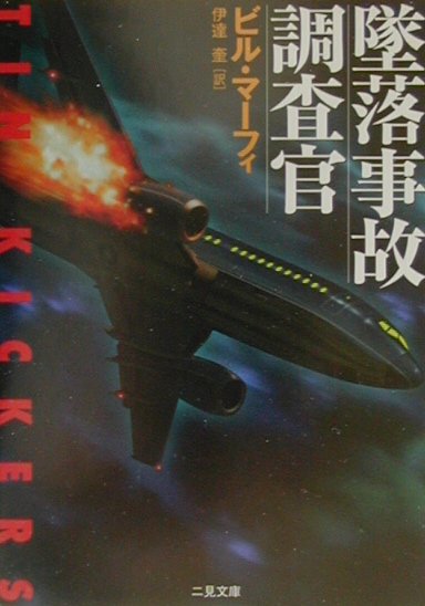 墜落事故調査官