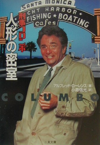 刑事コロンボ〈人形の密室〉