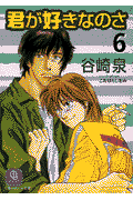 君が好きなのさ（6）