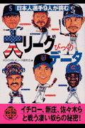 日本人選手9人が挑む大リ-グびっくりデ-タ